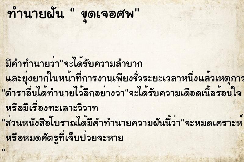 ทำนายฝันทำนายฝันขุดเจอศพ